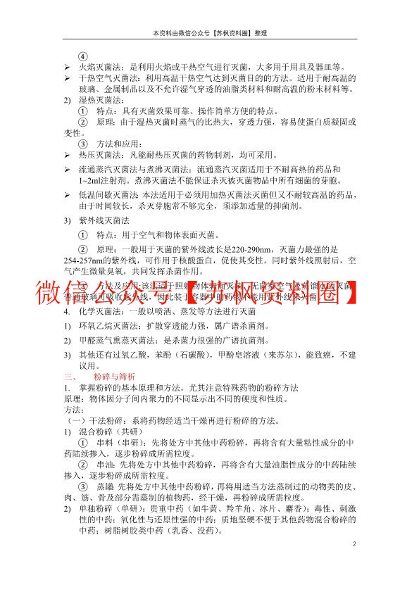 中药药剂学